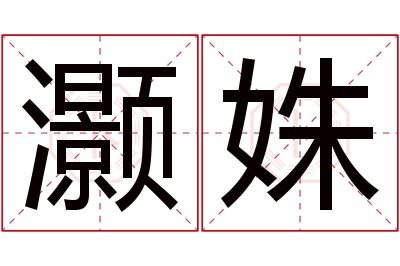 灏姝名字寓意