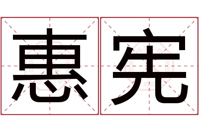 惠宪名字寓意