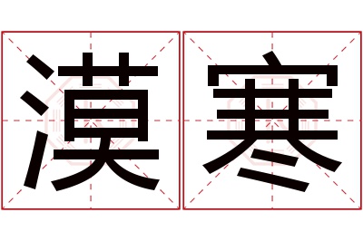 漠寒名字寓意