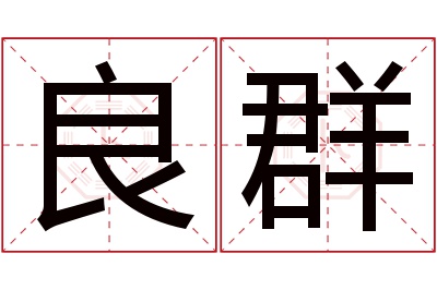 良群名字寓意