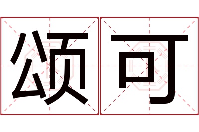 颂可名字寓意