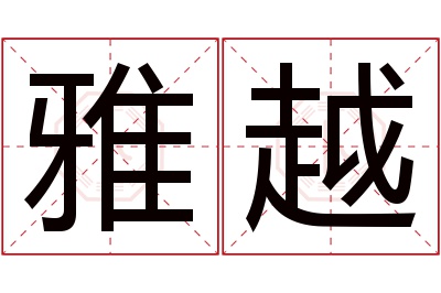 雅越名字寓意