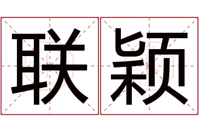 联颖名字寓意