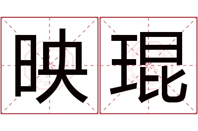 映琨名字寓意