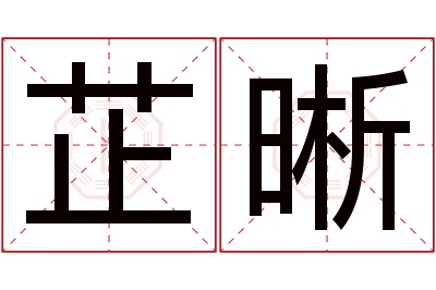 芷晰名字寓意