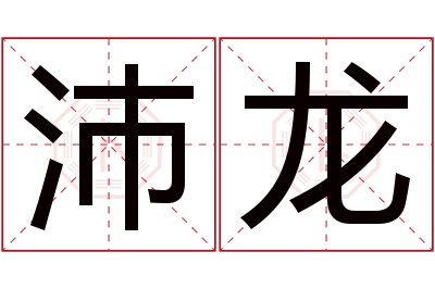 沛龙名字寓意