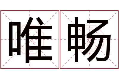 唯畅名字寓意