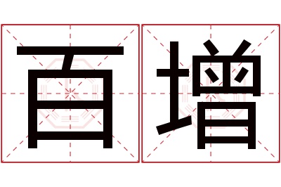 百增名字寓意