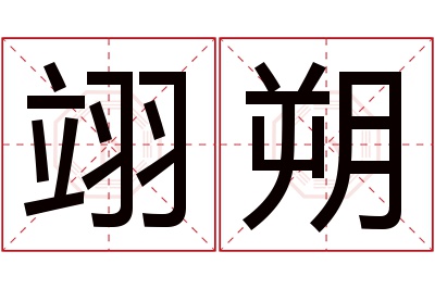 翊朔名字寓意