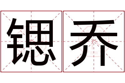 锶乔名字寓意