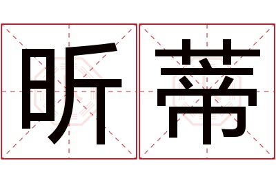 昕蒂名字寓意