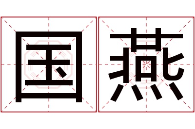 国燕名字寓意