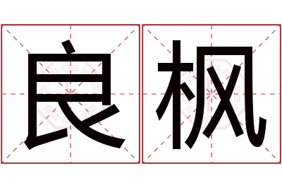 良枫名字寓意