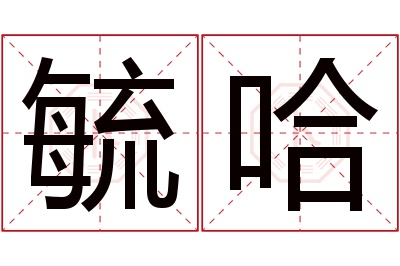 毓哈名字寓意