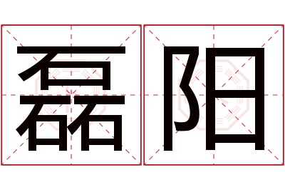 磊阳名字寓意