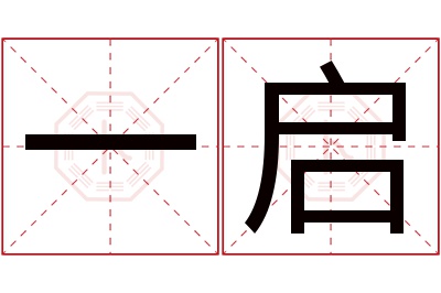 一启名字寓意