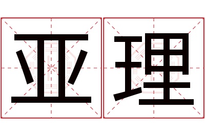 亚理名字寓意