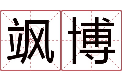 飒博名字寓意