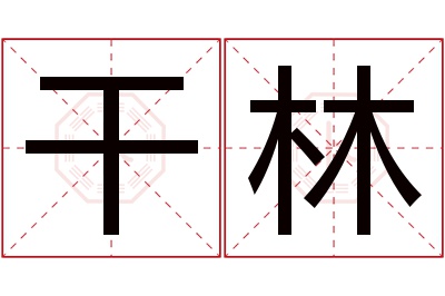 干林名字寓意