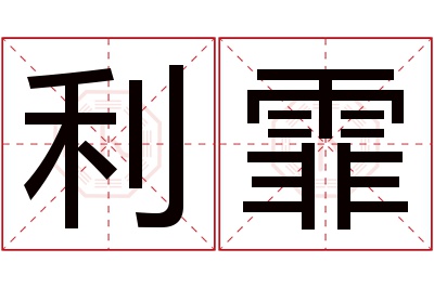 利霏名字寓意