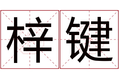 梓键名字寓意