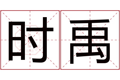 时禹名字寓意