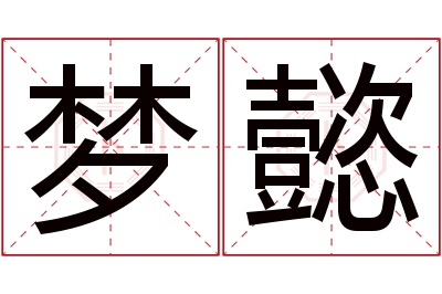 梦懿名字寓意