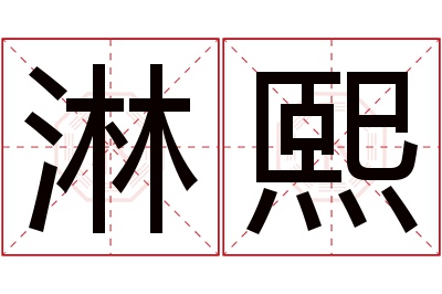 淋熙名字寓意