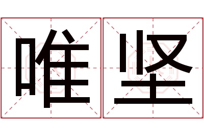 唯坚名字寓意