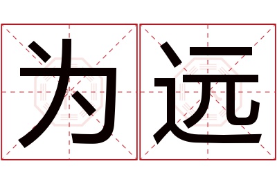 为远名字寓意