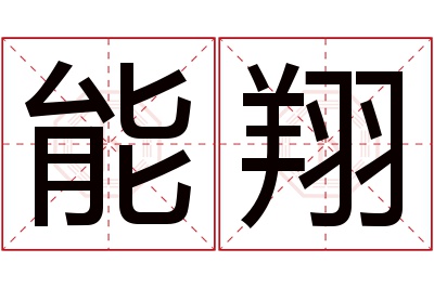 能翔名字寓意