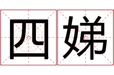 四娣名字寓意