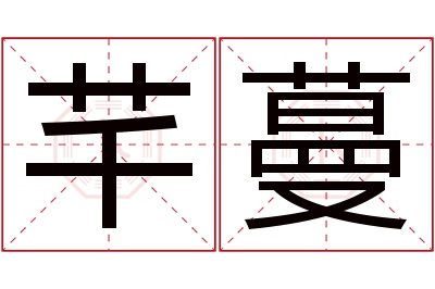 芊蔓名字寓意