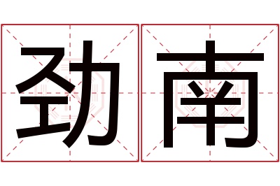 劲南名字寓意