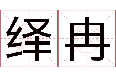 绎冉名字寓意