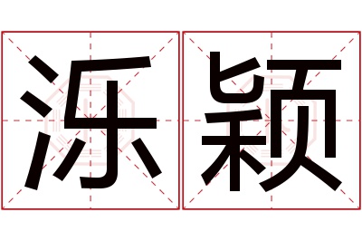 泺颖名字寓意