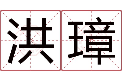 洪璋名字寓意