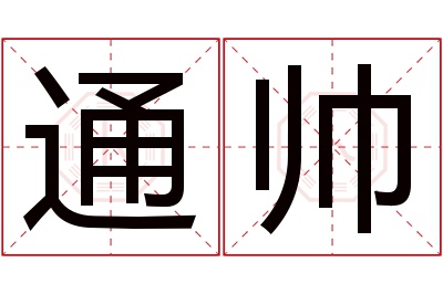 通帅名字寓意