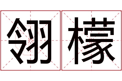 翎檬名字寓意