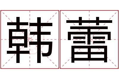 韩蕾名字寓意