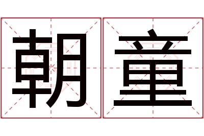 朝童名字寓意