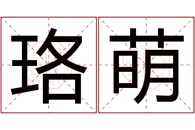 珞萌名字寓意