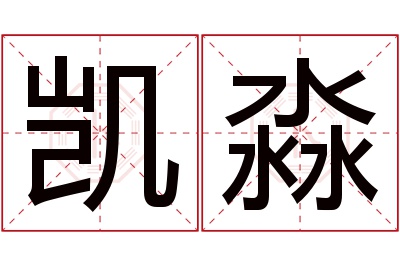 凯淼名字寓意