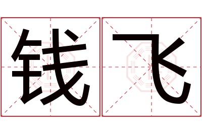 钱飞名字寓意