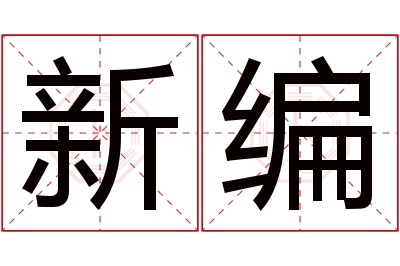 新编名字寓意