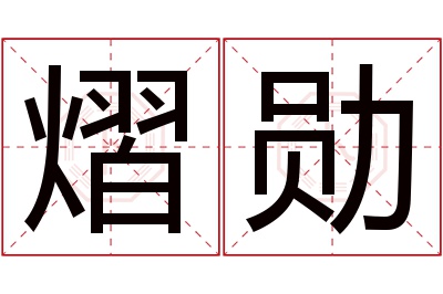 熠勋名字寓意