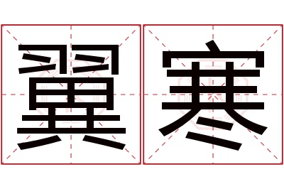 翼寒名字寓意