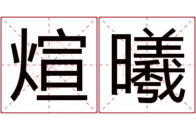 煊曦名字寓意