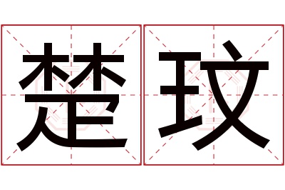 楚玟名字寓意