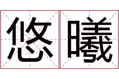 悠曦名字寓意